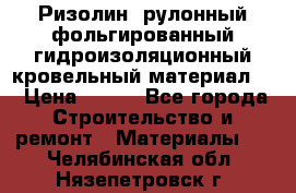 Ризолин  рулонный фольгированный гидроизоляционный кровельный материал “ › Цена ­ 280 - Все города Строительство и ремонт » Материалы   . Челябинская обл.,Нязепетровск г.